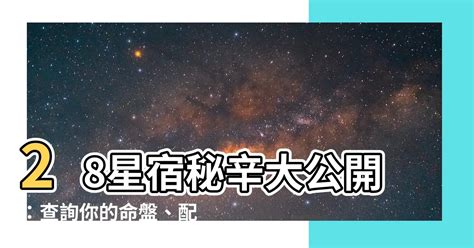 星宿查詢|二十八星宿算命，二十八星宿查詢，在線算命最準的網站